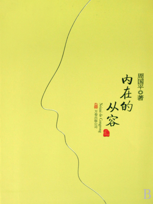 绝版书】智慧引领生活 周国平